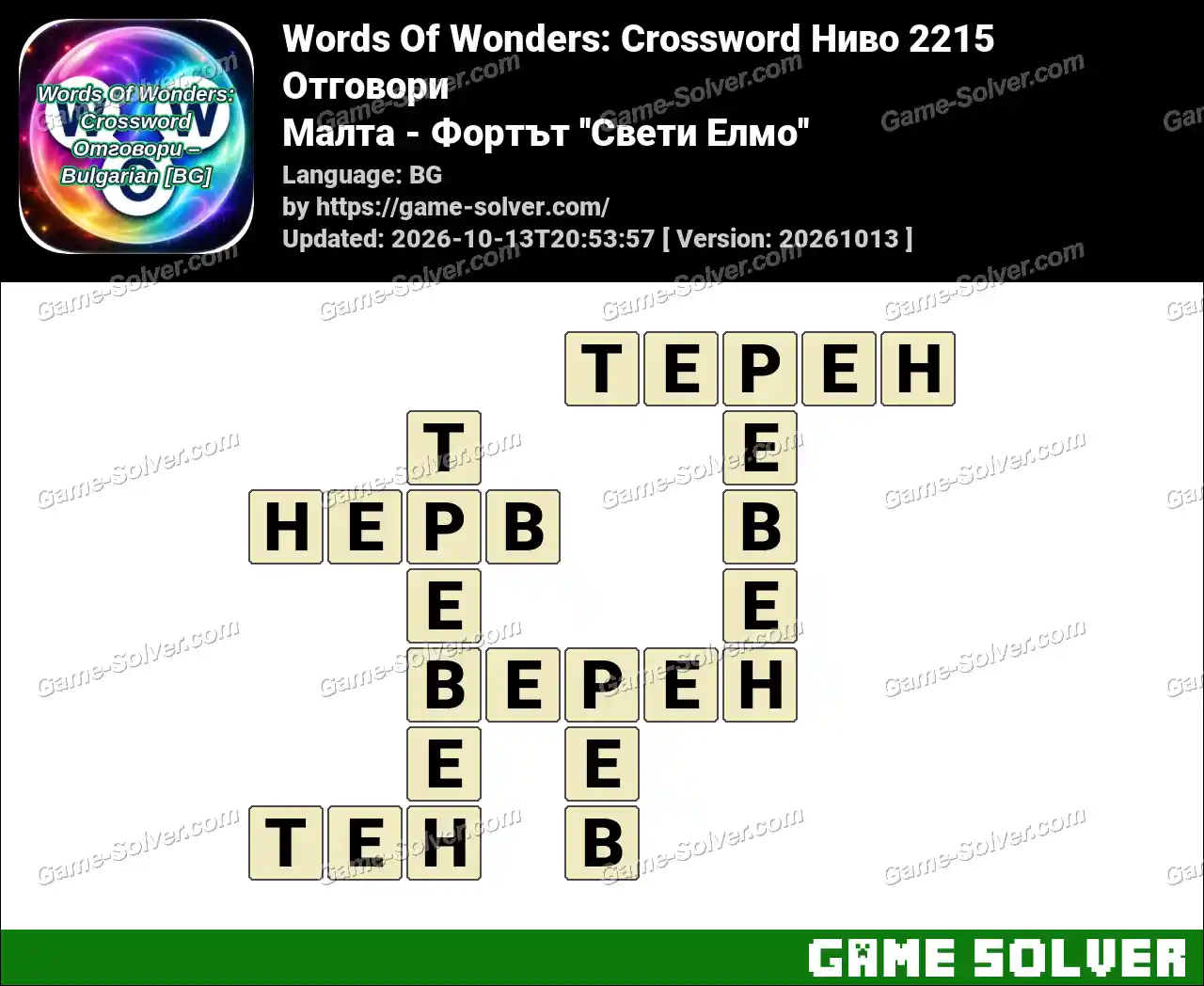 Words Of Wonders: Crossword Ниво 2215 Отговори – Малта – Фортът ”Свети Елмо”